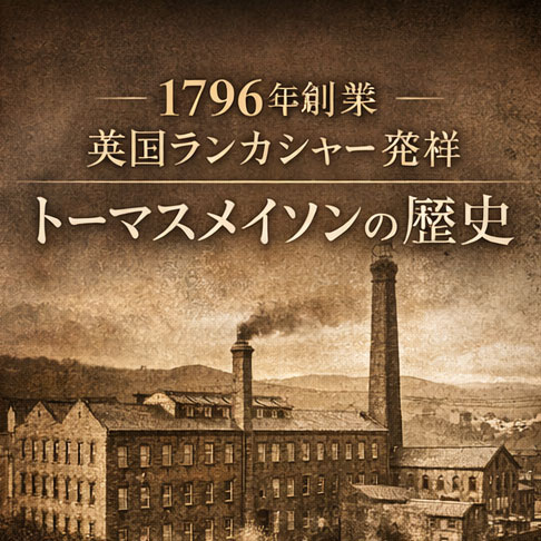 トーマスメイソンの生地