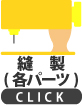 ボタン-縫製