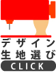 ボタン-デザイン生地選び