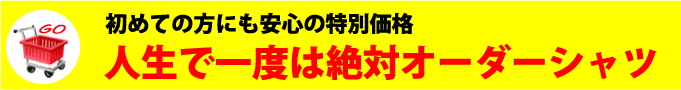 オーダーワイシャツご注文