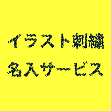 企業ロゴ・ワンポイントのデザインに！刺繍イラストサービス - 日本製