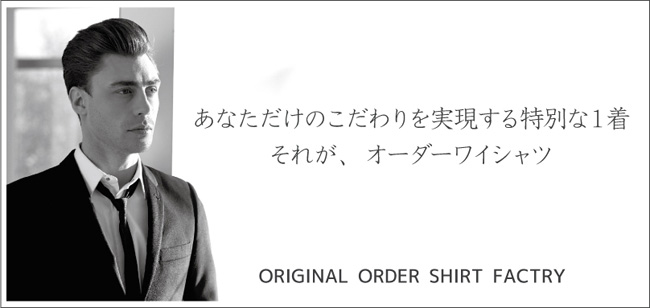 オーダーシャツのフェールムラカミ