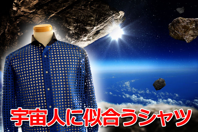 宇宙人に似合うシャツ