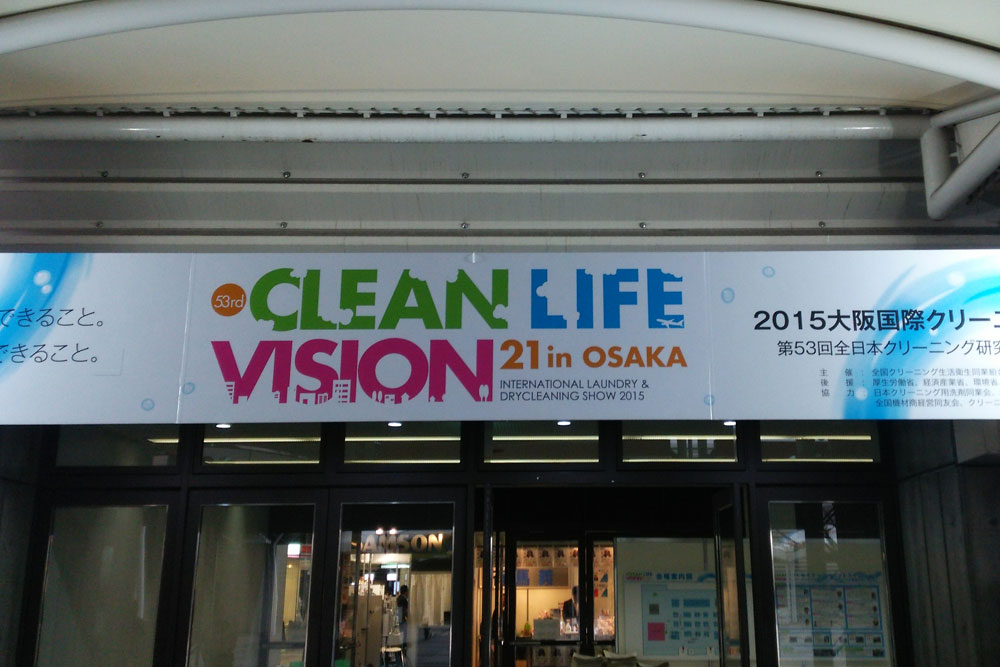 クリーンライフビジョン21 2015大阪国際クリー二ング総合展示会