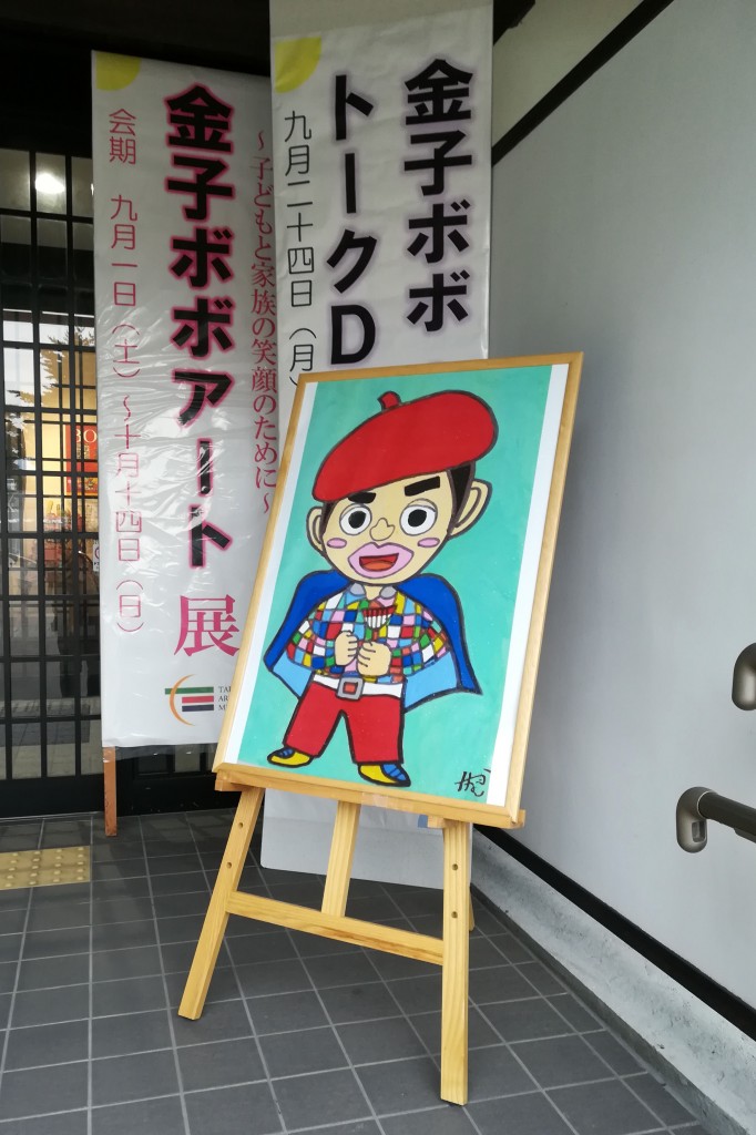 金子ぼぼアート展