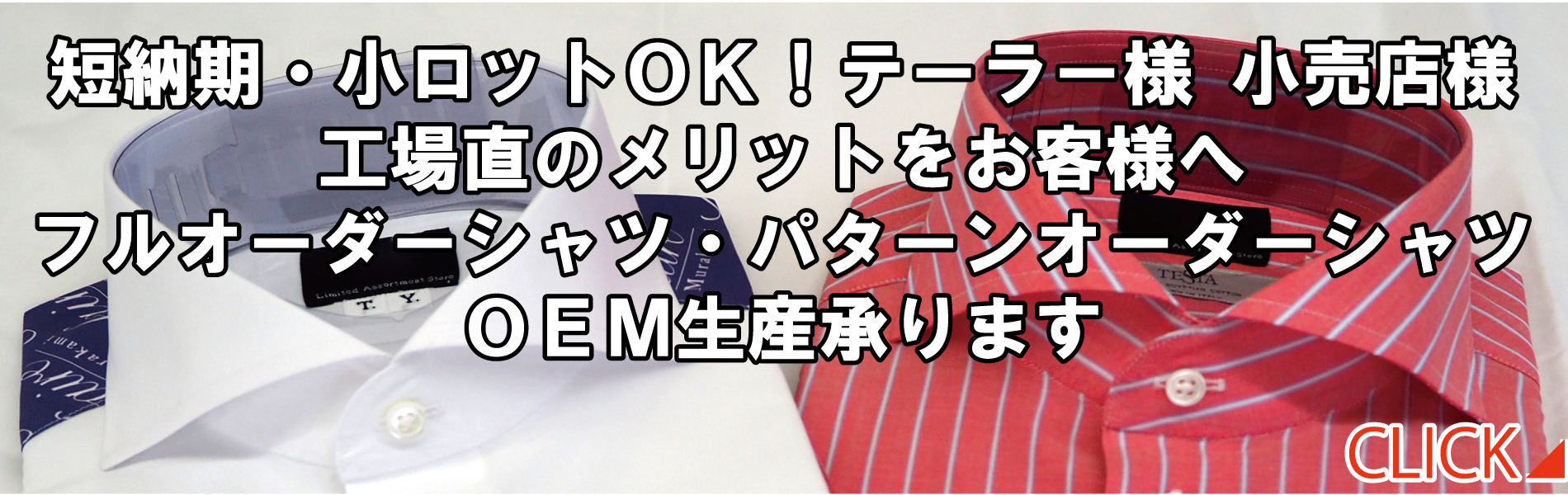 百貨店ご用達！高品質のオーダーシャツ専門工場 小ロットOK！テーラー様 小売店様 工場直のメリットをお客様へ OEM生産も承ります